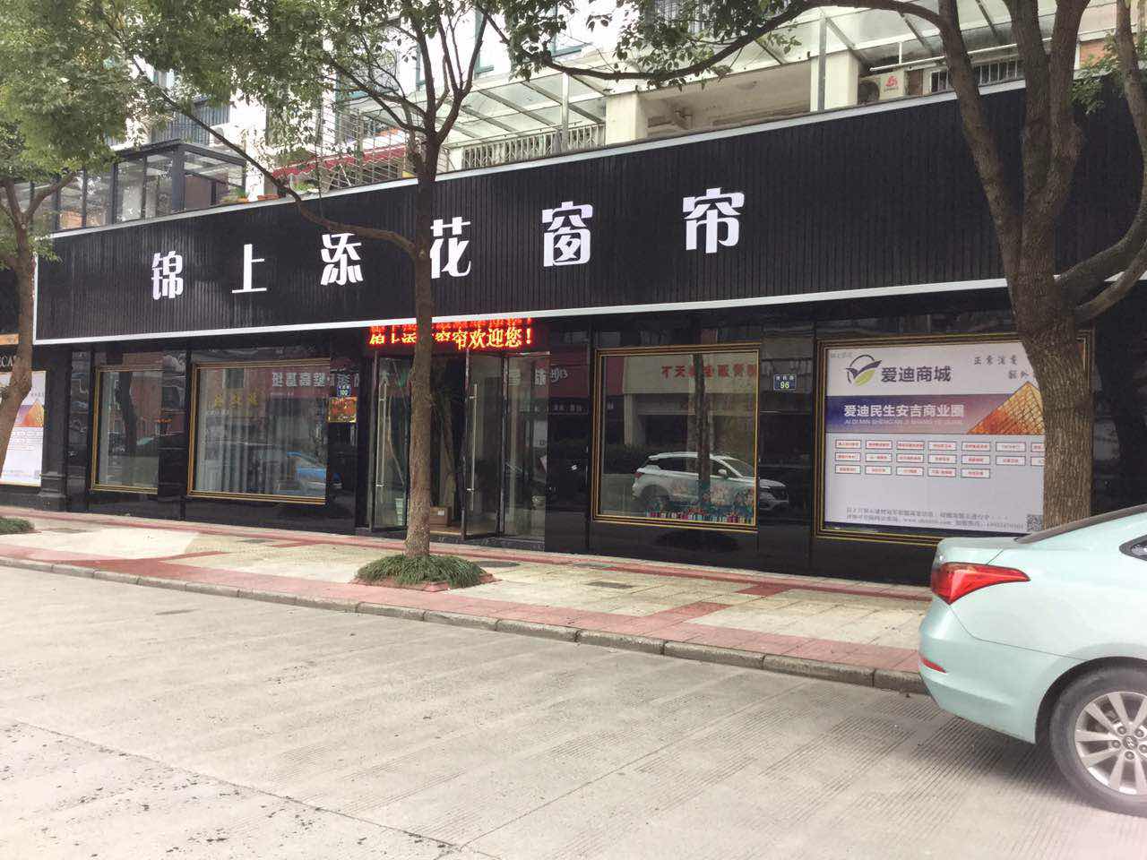 安吉锦上添花窗帘店