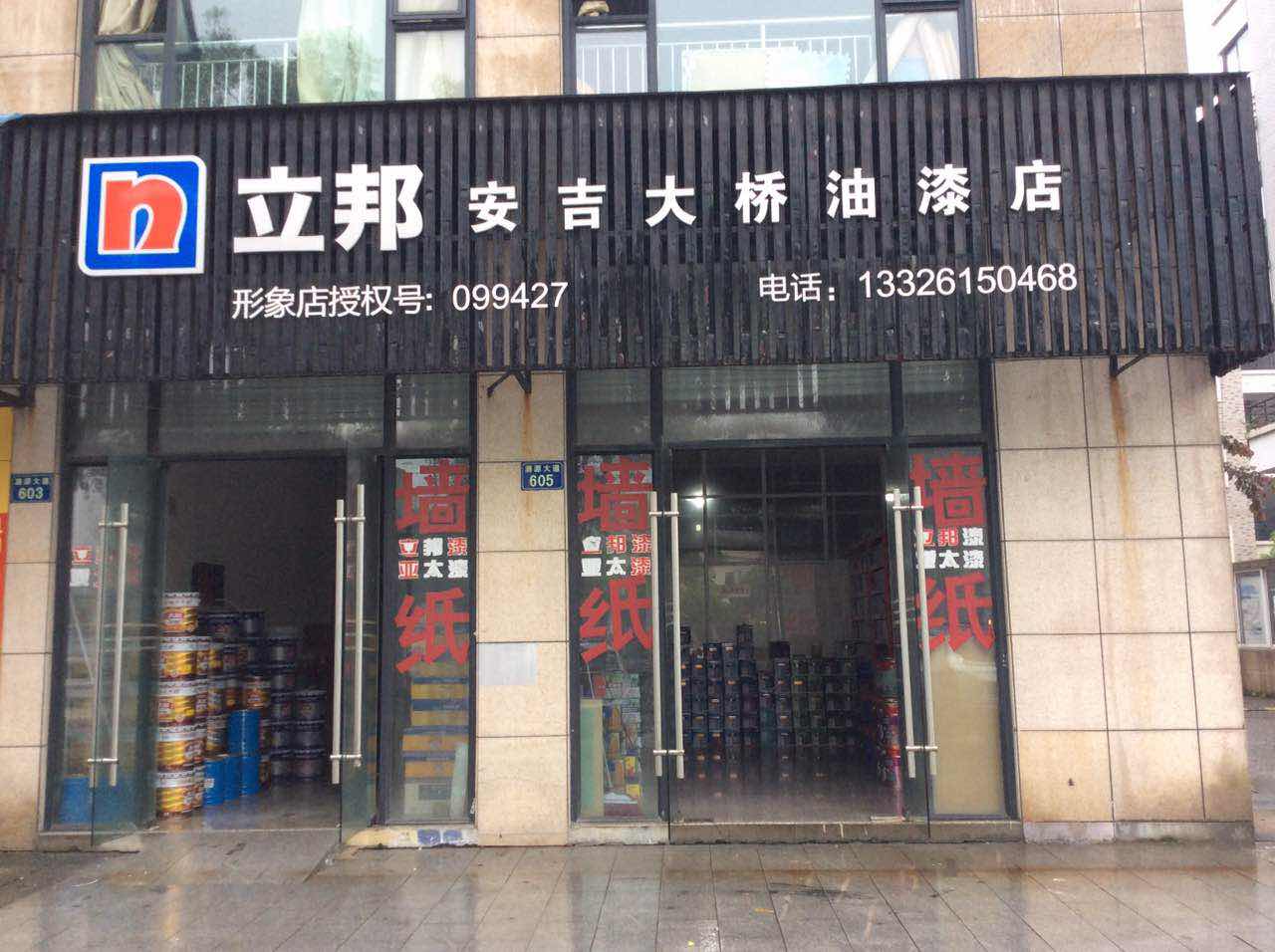 安吉大桥油漆店